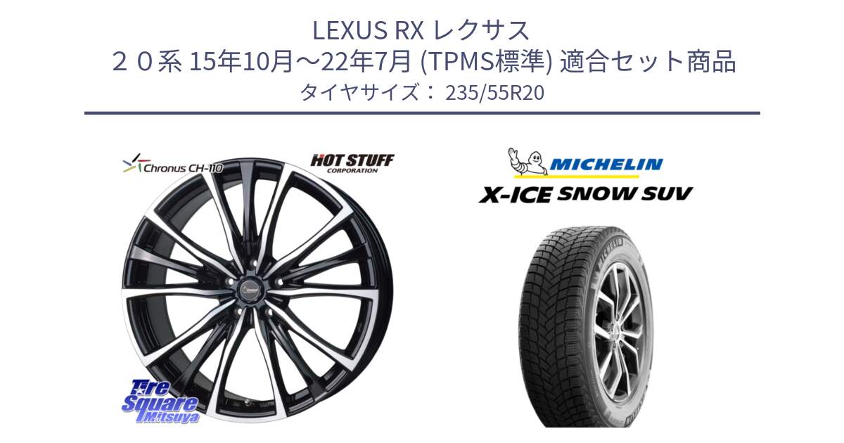 LEXUS RX レクサス ２０系 15年10月～22年7月 (TPMS標準) 用セット商品です。Chronus クロノス CH-110 CH110 ホイール 20インチ と X-ICE SNOW エックスアイススノー SUV XICE SNOW SUV スタッドレス ミツヤ 正規品 235/55R20 の組合せ商品です。