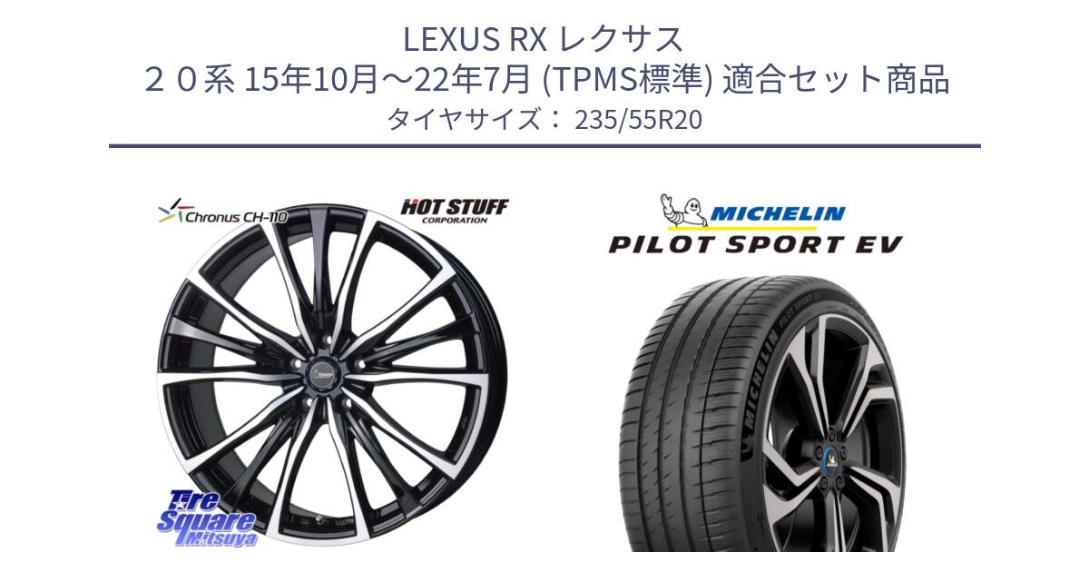 LEXUS RX レクサス ２０系 15年10月～22年7月 (TPMS標準) 用セット商品です。Chronus クロノス CH-110 CH110 ホイール 20インチ と 24年製 XL NE0 PILOT SPORT EV RFID ポルシェ承認 並行 235/55R20 の組合せ商品です。