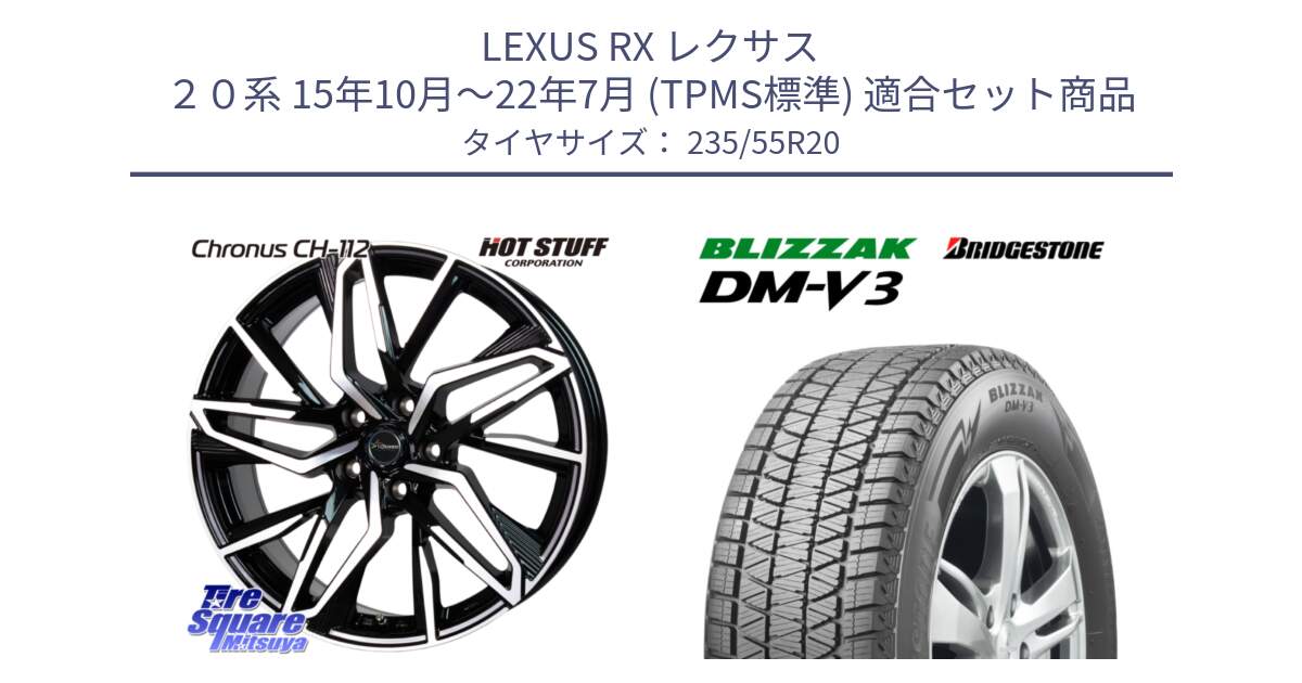 LEXUS RX レクサス ２０系 15年10月～22年7月 (TPMS標準) 用セット商品です。Chronus CH-112 クロノス CH112 ホイール 20インチ と ブリザック DM-V3 DMV3 国内正規 スタッドレス ミツヤ 235/55R20 の組合せ商品です。