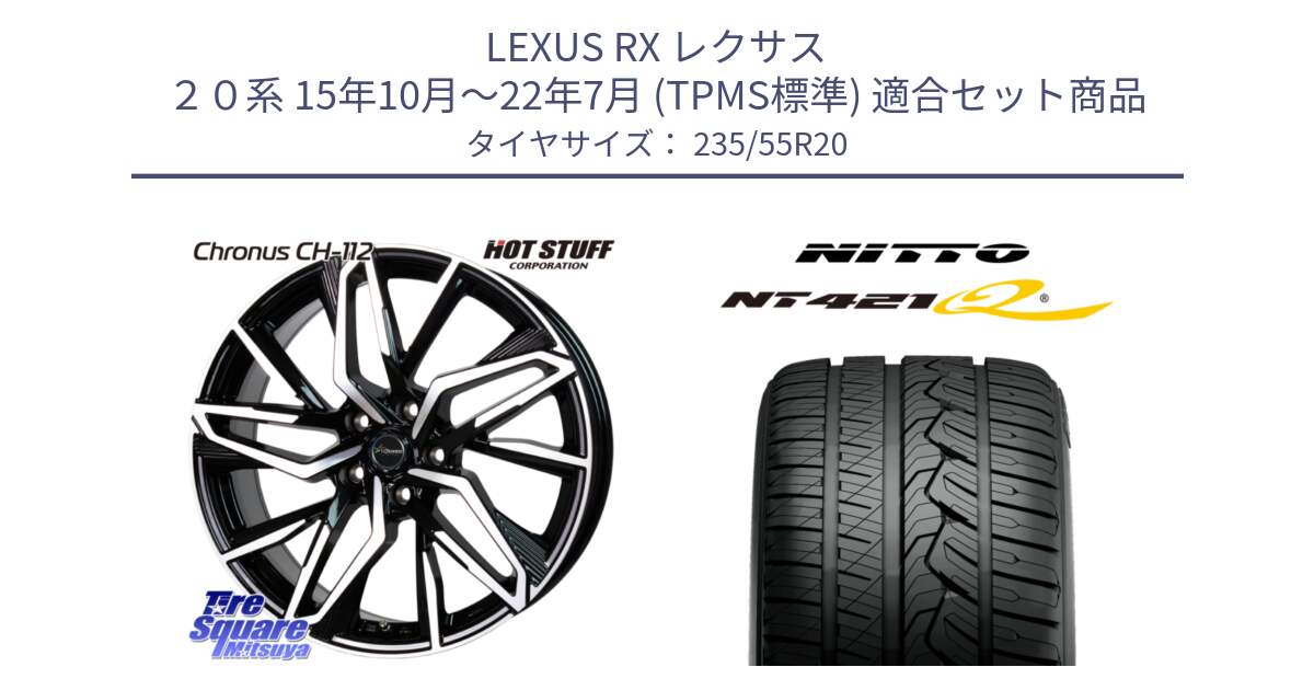 LEXUS RX レクサス ２０系 15年10月～22年7月 (TPMS標準) 用セット商品です。Chronus CH-112 クロノス CH112 ホイール 20インチ と ニットー NT421Q サマータイヤ 235/55R20 の組合せ商品です。