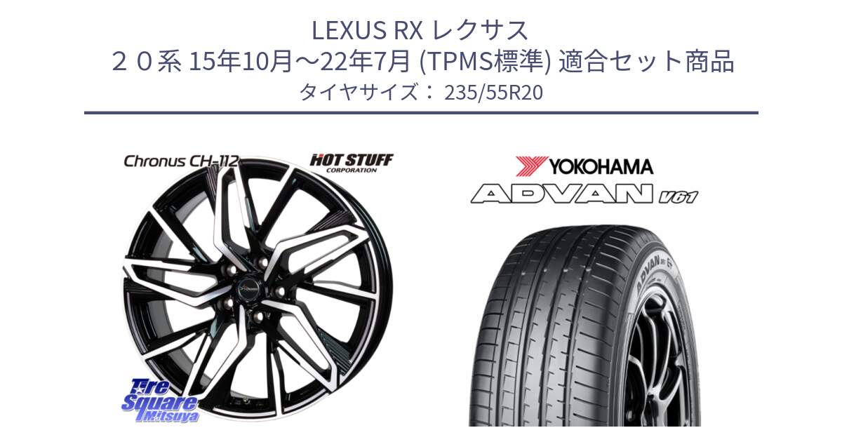 LEXUS RX レクサス ２０系 15年10月～22年7月 (TPMS標準) 用セット商品です。Chronus CH-112 クロノス CH112 ホイール 20インチ と S0588 ADVAN V61 ヨコハマ 235/55R20 の組合せ商品です。