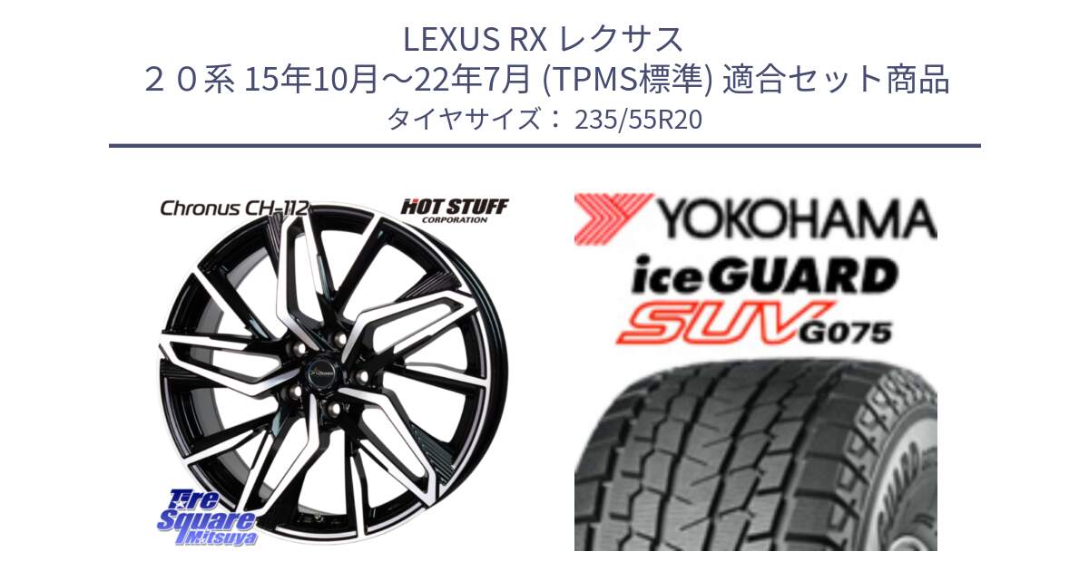 LEXUS RX レクサス ２０系 15年10月～22年7月 (TPMS標準) 用セット商品です。Chronus CH-112 クロノス CH112 ホイール 20インチ と R2386 iceGUARD SUV G075 アイスガード ヨコハマ スタッドレス ミツヤ 235/55R20 の組合せ商品です。
