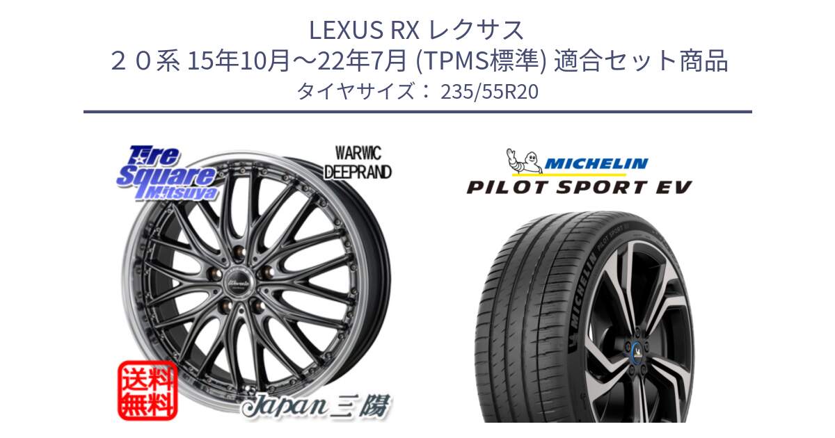 LEXUS RX レクサス ２０系 15年10月～22年7月 (TPMS標準) 用セット商品です。Warwic DEEPRAND ホイール と 24年製 XL NE0 PILOT SPORT EV RFID ポルシェ承認 並行 235/55R20 の組合せ商品です。