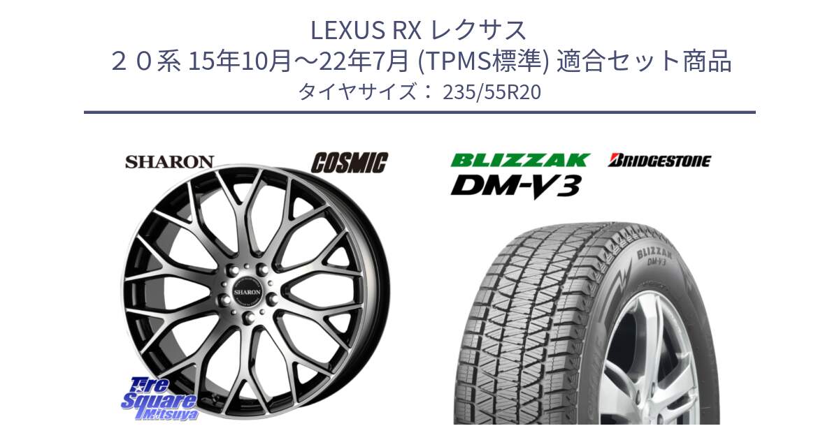 LEXUS RX レクサス ２０系 15年10月～22年7月 (TPMS標準) 用セット商品です。ヴェネルディ SHARON シャロン と ブリザック DM-V3 DMV3 国内正規 スタッドレス ミツヤ 235/55R20 の組合せ商品です。