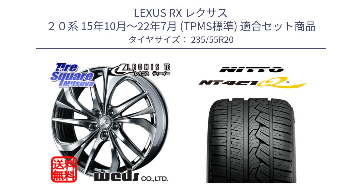 LEXUS RX レクサス ２０系 15年10月～22年7月 (TPMS標準) 用セット商品です。ウェッズ Leonis レオニス TE (BMCMC) ホイール 20インチ と ニットー NT421Q サマータイヤ 235/55R20 の組合せ商品です。