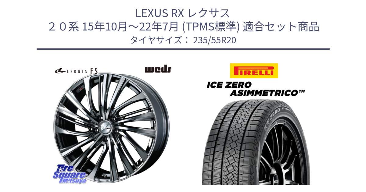 LEXUS RX レクサス ２０系 15年10月～22年7月 (TPMS標準) 用セット商品です。ウェッズ weds レオニス LEONIS FS 20インチ と ICE ZERO ASIMMETRICO スタッドレス ミツヤ 235/55R20 の組合せ商品です。