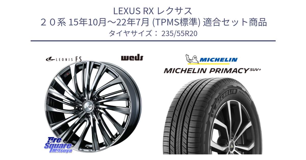 LEXUS RX レクサス ２０系 15年10月～22年7月 (TPMS標準) 用セット商品です。ウェッズ weds レオニス LEONIS FS 20インチ と PRIMACY プライマシー SUV+ 102V 正規 235/55R20 の組合せ商品です。