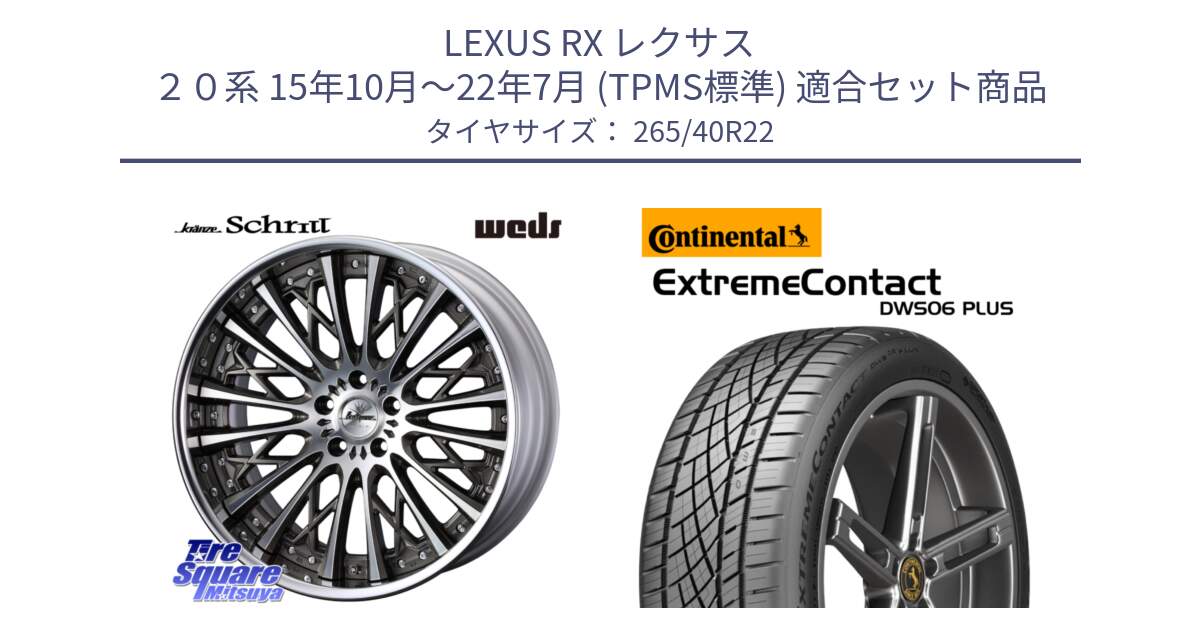 LEXUS RX レクサス ２０系 15年10月～22年7月 (TPMS標準) 用セット商品です。Kranze Schritt SEPIA ReverseRim LoDisk 3ピース ホイール 22インチ と ExtremeContact DWS06 PLUS エクストリームコンタクト  265/40R22 の組合せ商品です。