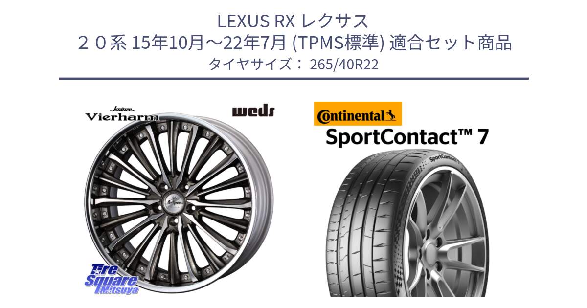 LEXUS RX レクサス ２０系 15年10月～22年7月 (TPMS標準) 用セット商品です。Kranze Vierharm ReverseRim LoDisk  22インチ 3ピース と 25年製 XL SportContact 7 SC7 並行 265/40R22 の組合せ商品です。