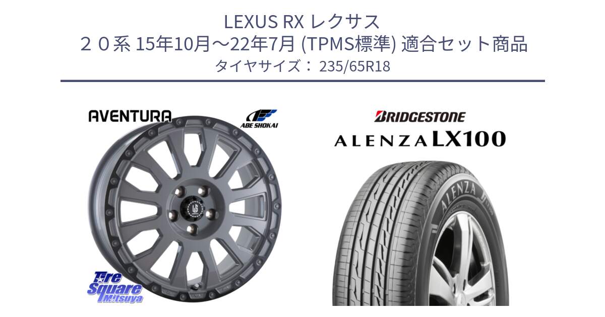 LEXUS RX レクサス ２０系 15年10月～22年7月 (TPMS標準) 用セット商品です。LA STRADA AVENTURA アヴェンチュラ 18インチ と ALENZA アレンザ LX100  サマータイヤ 235/65R18 の組合せ商品です。