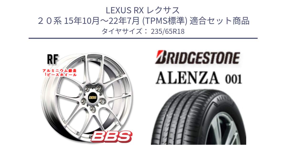 LEXUS RX レクサス ２０系 15年10月～22年7月 (TPMS標準) 用セット商品です。RF 鍛造1ピース ホイール 18インチ と アレンザ 001 ALENZA 001 サマータイヤ 235/65R18 の組合せ商品です。