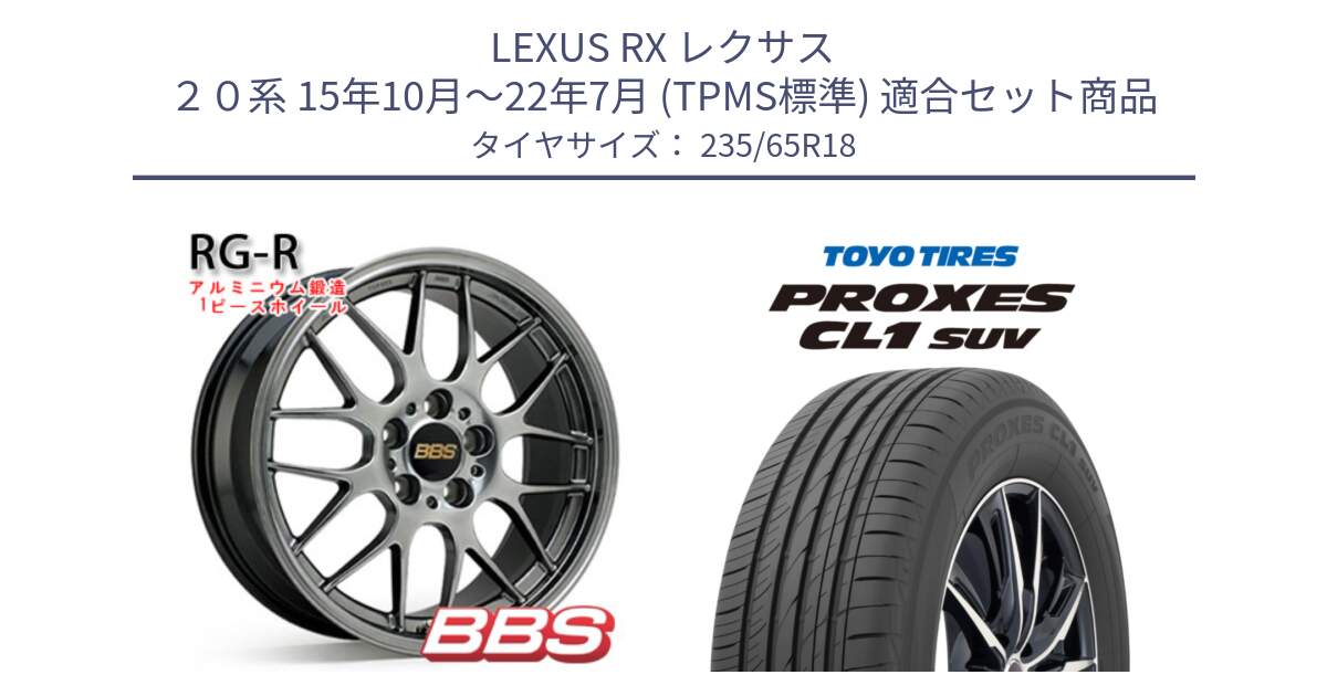 LEXUS RX レクサス ２０系 15年10月～22年7月 (TPMS標準) 用セット商品です。RG-R 鍛造1ピース ホイール 18インチ と トーヨー プロクセス CL1 SUV PROXES サマータイヤ 235/65R18 の組合せ商品です。