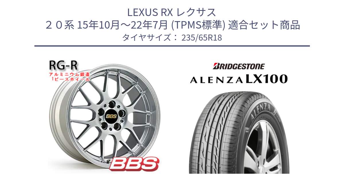 LEXUS RX レクサス ２０系 15年10月～22年7月 (TPMS標準) 用セット商品です。RG-R 鍛造1ピース ホイール 18インチ と ALENZA アレンザ LX100  サマータイヤ 235/65R18 の組合せ商品です。
