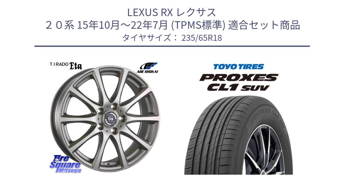 LEXUS RX レクサス ２０系 15年10月～22年7月 (TPMS標準) 用セット商品です。イータ 平座仕様 ティラード(トヨタ・レクサス車専用) と トーヨー プロクセス CL1 SUV PROXES サマータイヤ 235/65R18 の組合せ商品です。