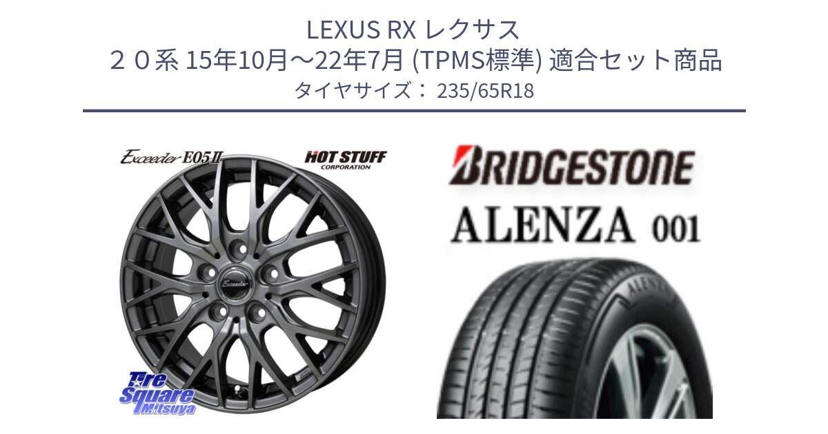 LEXUS RX レクサス ２０系 15年10月～22年7月 (TPMS標準) 用セット商品です。Exceeder E05-2 ホイール 18インチ と アレンザ 001 ALENZA 001 サマータイヤ 235/65R18 の組合せ商品です。