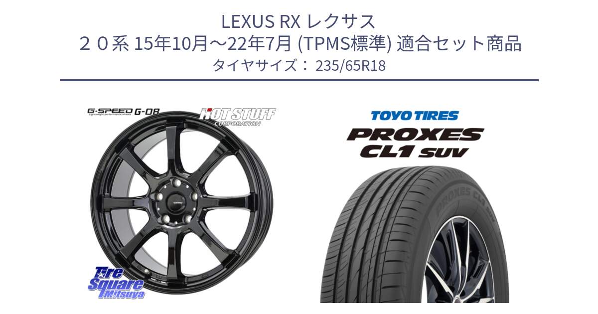 LEXUS RX レクサス ２０系 15年10月～22年7月 (TPMS標準) 用セット商品です。G-SPEED G-08 ホイール 18インチ と トーヨー プロクセス CL1 SUV PROXES サマータイヤ 235/65R18 の組合せ商品です。