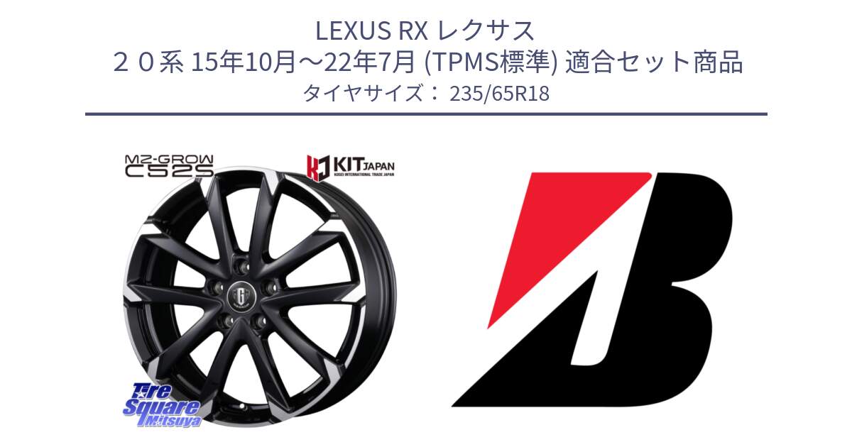 LEXUS RX レクサス ２０系 15年10月～22年7月 (TPMS標準) 用セット商品です。MZ-GROW C52S ホイール 18インチ と DUELER H/P AO 新車装着 235/65R18 の組合せ商品です。