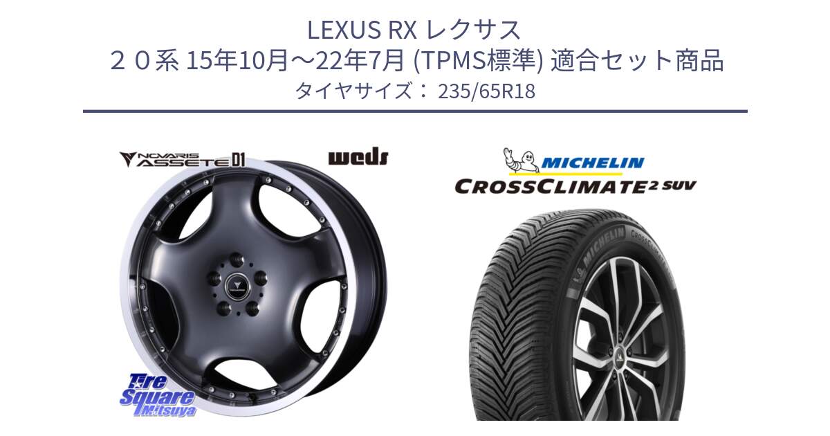 LEXUS RX レクサス ２０系 15年10月～22年7月 (TPMS標準) 用セット商品です。NOVARIS ASSETE D1 ホイール 18インチ と CROSSCLIMATE2 SUV クロスクライメイト2 SUV オールシーズンタイヤ 110V XL 正規 235/65R18 の組合せ商品です。
