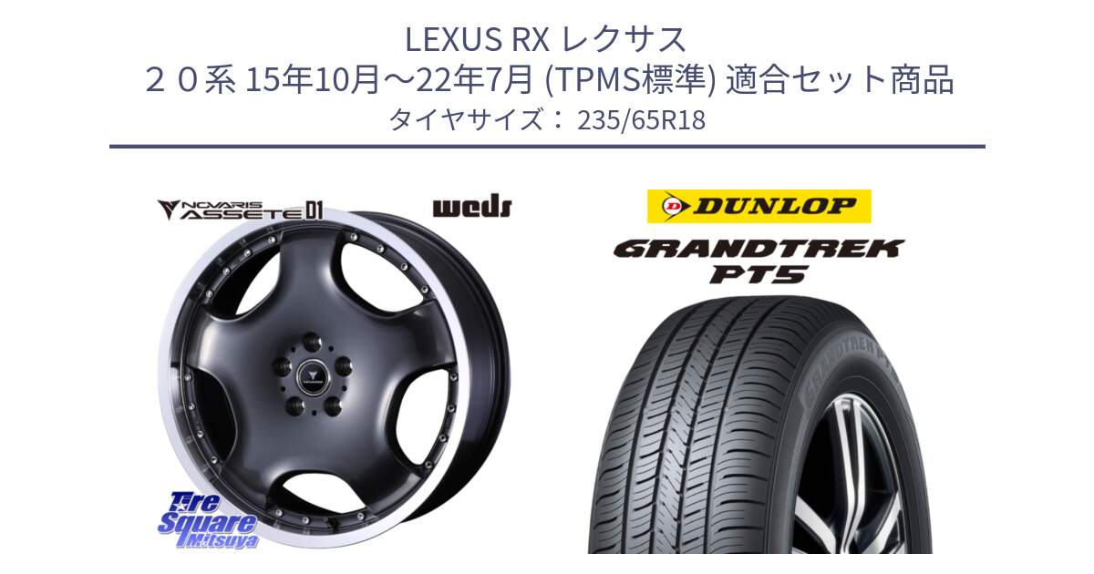 LEXUS RX レクサス ２０系 15年10月～22年7月 (TPMS標準) 用セット商品です。NOVARIS ASSETE D1 ホイール 18インチ と ダンロップ GRANDTREK PT5 グラントレック サマータイヤ 235/65R18 の組合せ商品です。