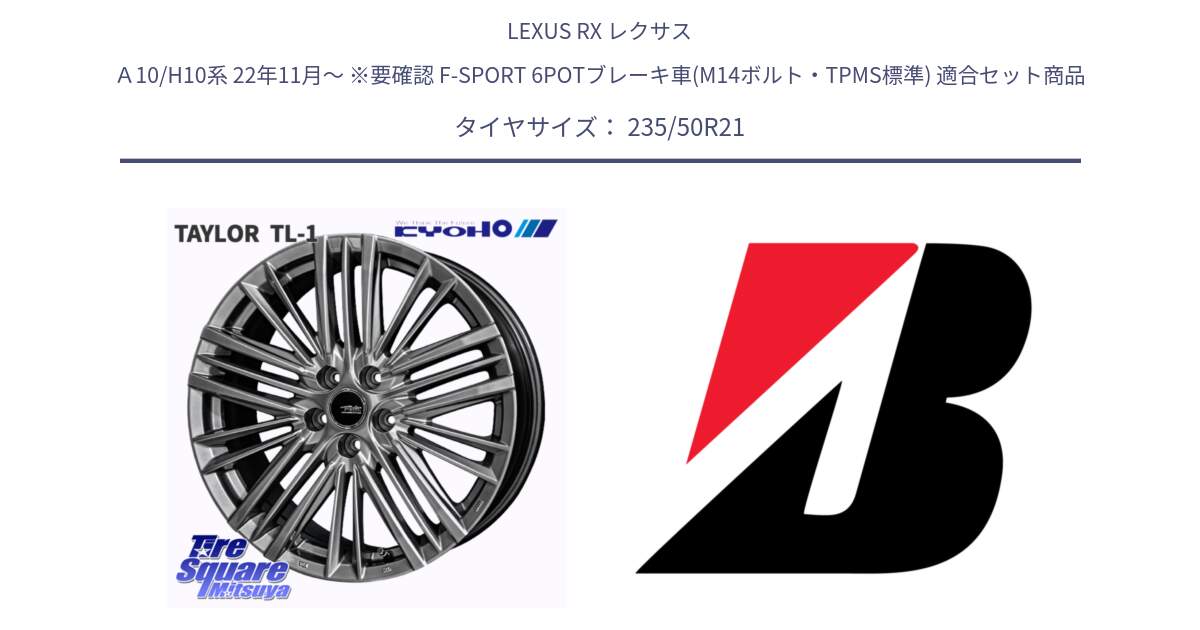 LEXUS RX レクサス Ａ10/H10系 22年11月～ ※要確認 F-SPORT 6POTブレーキ車(M14ボルト・TPMS標準) 用セット商品です。【欠品次回12月中旬】TAYLOR TL-1 M14球面座ボルト専用 ホイール 21インチ と ALENZA 001 新車装着 235/50R21 の組合せ商品です。