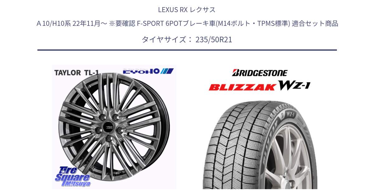 LEXUS RX レクサス Ａ10/H10系 22年11月～ ※要確認 F-SPORT 6POTブレーキ車(M14ボルト・TPMS標準) 用セット商品です。【欠品次回12月中旬】TAYLOR TL-1 M14球面座ボルト専用 ホイール 21インチ と BLIZZAK WZ-1 WZ1 2025年製 ブリザック スタッドレス ミツヤ 235/50R21 の組合せ商品です。