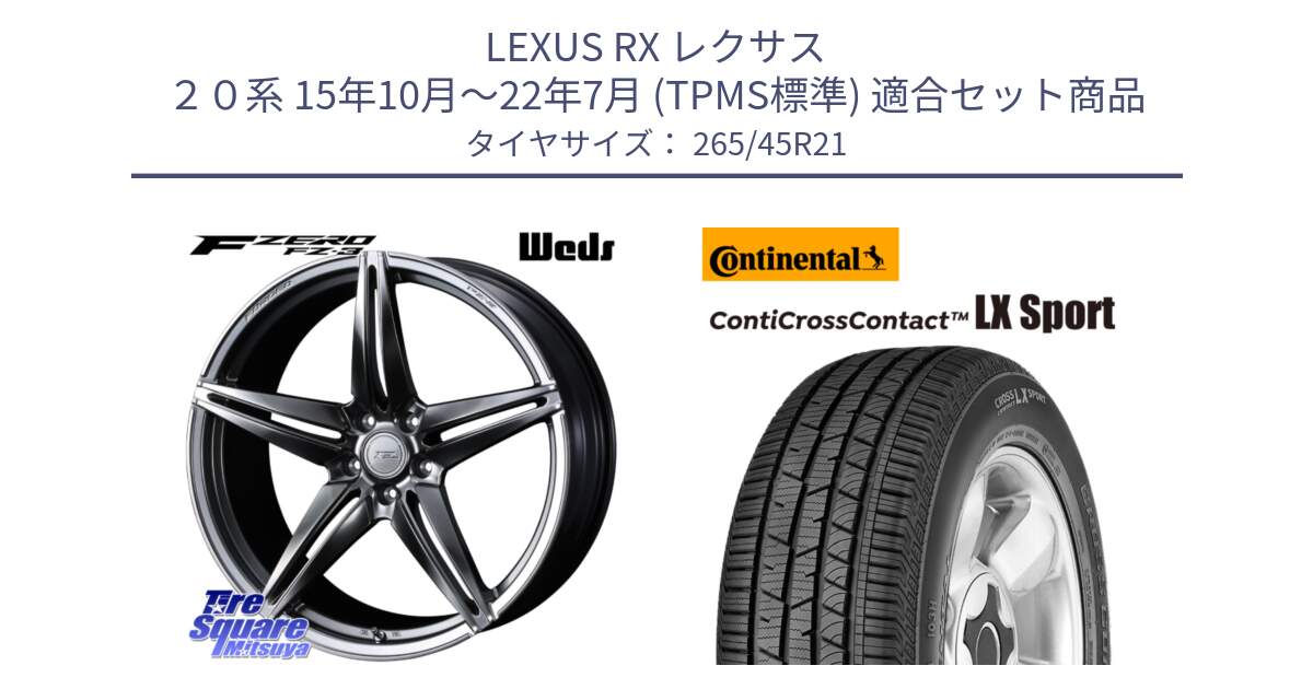 LEXUS RX レクサス ２０系 15年10月～22年7月 (TPMS標準) 用セット商品です。F ZERO FZ-3 FZ3 鍛造 FORGED ホイール21インチ と 25年製 XL AO ContiCrossContact LX Sport ContiSilent アウディ承認 CCC 並行 265/45R21 の組合せ商品です。