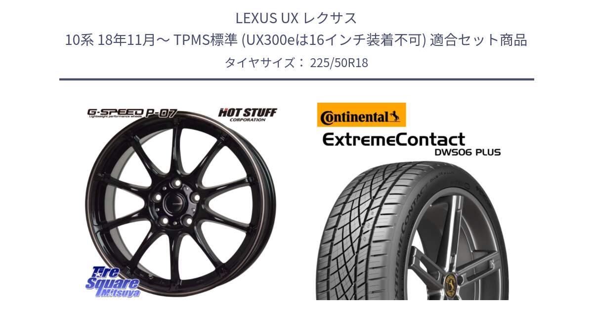 LEXUS UX レクサス 10系 18年11月～ TPMS標準 (UX300eは16インチ装着不可) 用セット商品です。G・SPEED P-07 ジー・スピード ホイール 18インチ と ExtremeContact DWS06 PLUS エクストリームコンタクト  225/50R18 の組合せ商品です。