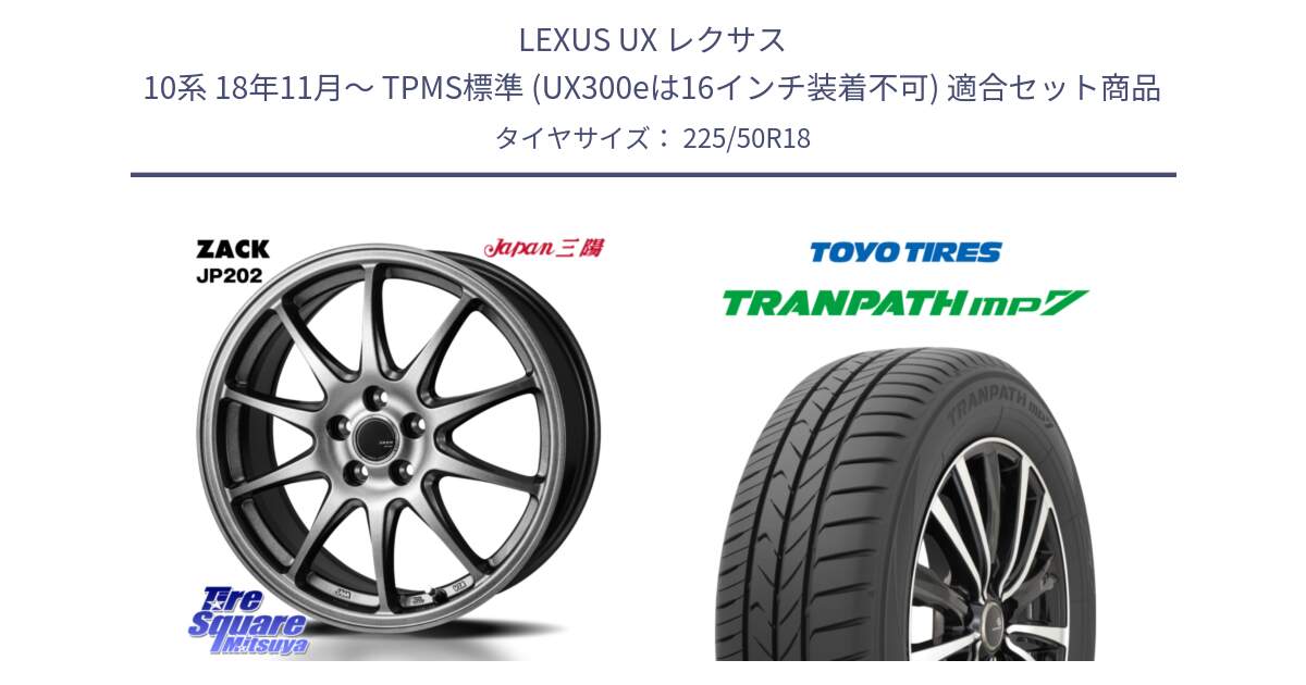 LEXUS UX レクサス 10系 18年11月～ TPMS標準 (UX300eは16インチ装着不可) 用セット商品です。ZACK JP202 ホイール  4本 18インチ と トランパス MP7 2025年製 在庫● TRANPATH トーヨー ミニバン サマータイヤ 225/50R18 の組合せ商品です。