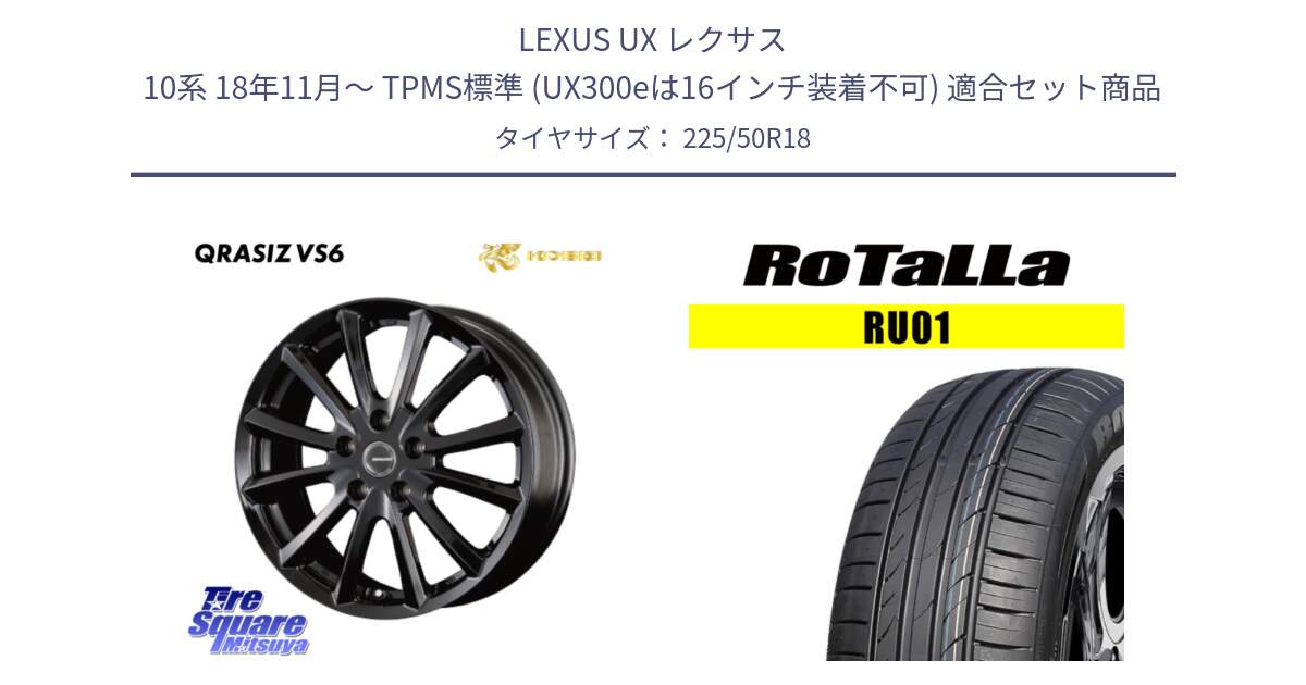 LEXUS UX レクサス 10系 18年11月～ TPMS標準 (UX300eは16インチ装着不可) 用セット商品です。クレイシズVS6 QRA800Bホイール と RU01 【欠品時は同等商品のご提案します】サマータイヤ 225/50R18 の組合せ商品です。