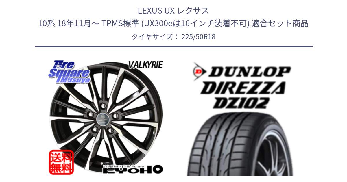 LEXUS UX レクサス 10系 18年11月～ TPMS標準 (UX300eは16インチ装着不可) 用セット商品です。SMACK スマック ヴァルキリー ホイール 18インチ と DZ102 DIREZZA 2025年製【欠品次回11月中旬入荷】ダンロップ ディレッツァ サマータイヤ 225/50R18 の組合せ商品です。