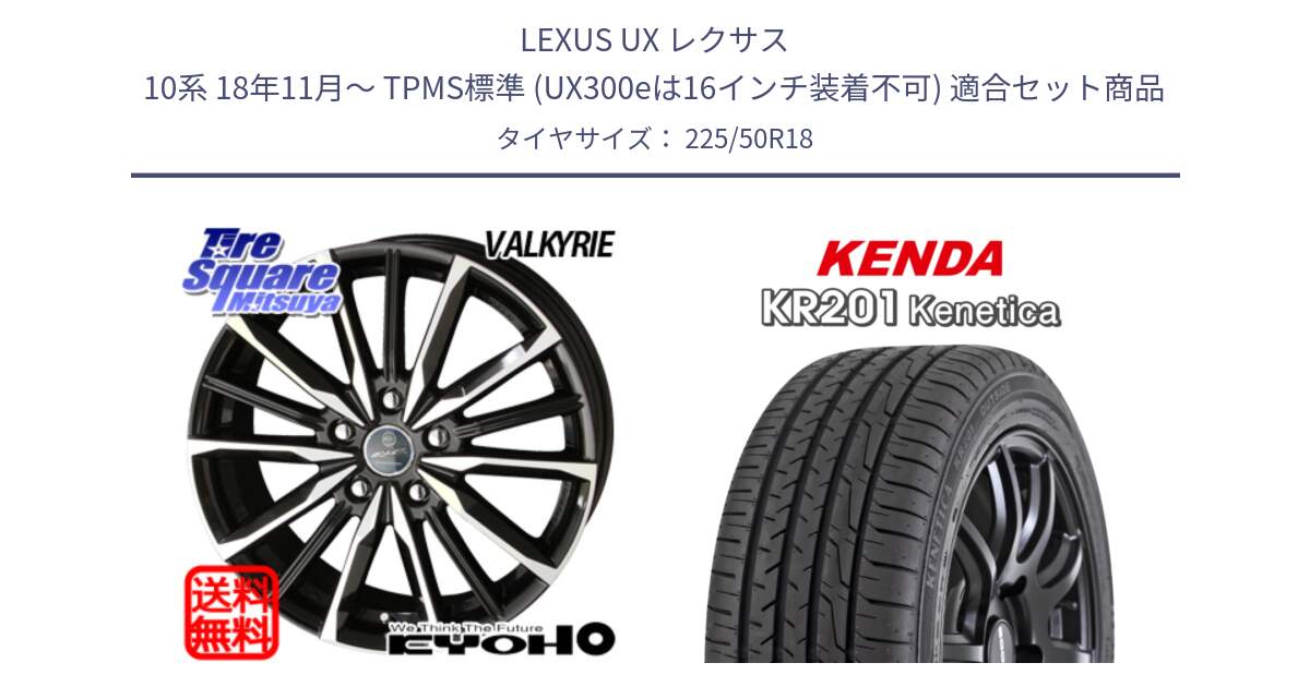 LEXUS UX レクサス 10系 18年11月～ TPMS標準 (UX300eは16インチ装着不可) 用セット商品です。SMACK スマック ヴァルキリー ホイール 18インチ と ケンダ KENETICA KR201 サマータイヤ 225/50R18 の組合せ商品です。