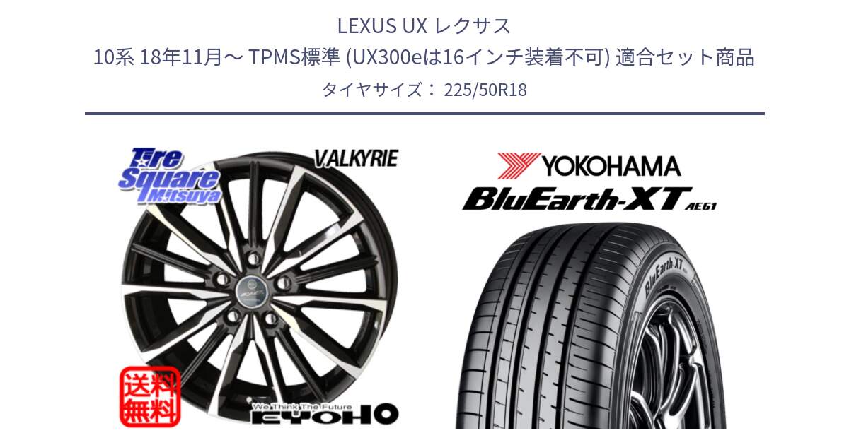 LEXUS UX レクサス 10系 18年11月～ TPMS標準 (UX300eは16インチ装着不可) 用セット商品です。SMACK スマック ヴァルキリー ホイール 18インチ と R5763 BluEarth-XT AE61 ヨコハマ 225/50R18 の組合せ商品です。