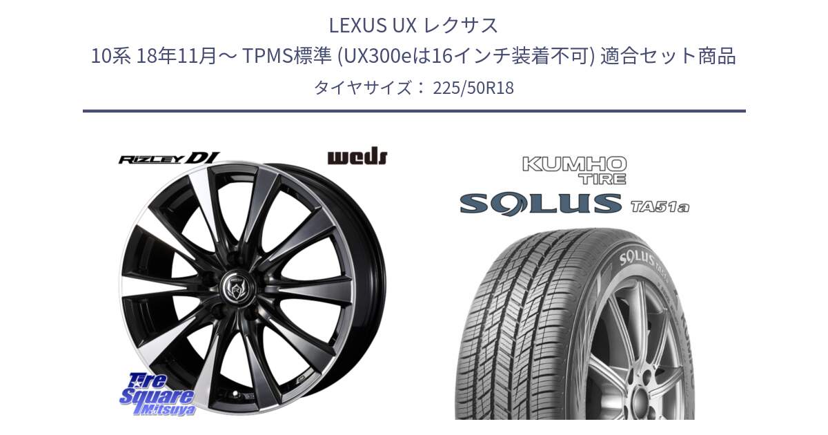LEXUS UX レクサス 10系 18年11月～ TPMS標準 (UX300eは16インチ装着不可) 用セット商品です。40509 ライツレー RIZLEY DI 18インチ と SOLUS TA51a サマータイヤ 225/50R18 の組合せ商品です。