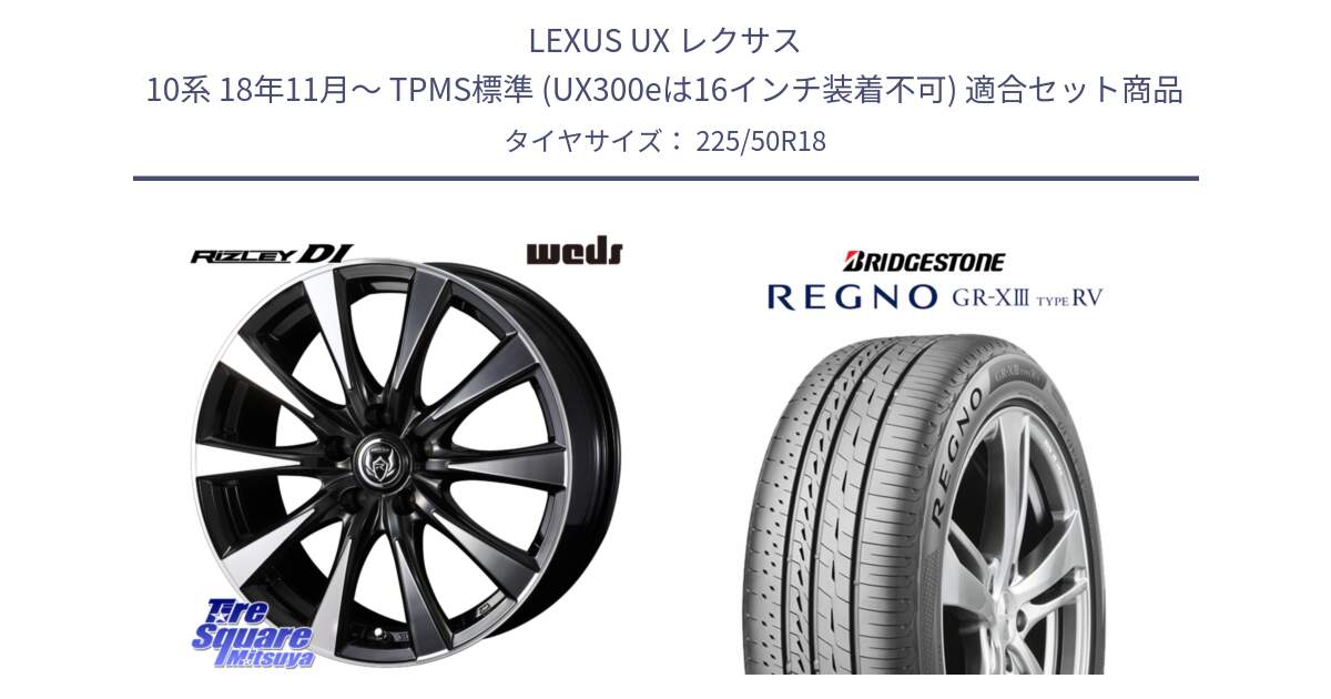 LEXUS UX レクサス 10系 18年11月～ TPMS標準 (UX300eは16インチ装着不可) 用セット商品です。40509 ライツレー RIZLEY DI 18インチ と REGNO GR-X3 TYPE RV GRX3RV GR-XIII サマータイヤ 225/50R18 の組合せ商品です。