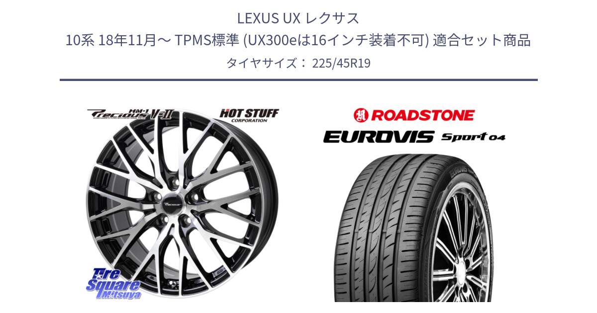 LEXUS UX レクサス 10系 18年11月～ TPMS標準 (UX300eは16インチ装着不可) 用セット商品です。Precious HM-1 V2 プレシャス ホイール 19インチ と ロードストーン EUROVIS sport 04 サマータイヤ 225/45R19 の組合せ商品です。