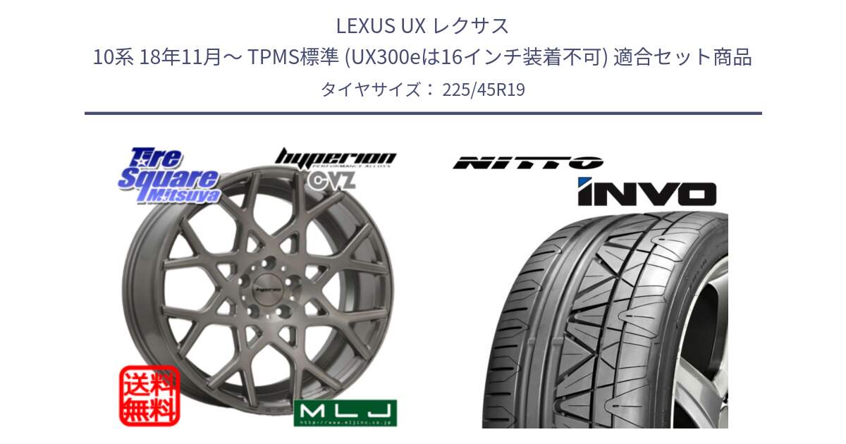 LEXUS UX レクサス 10系 18年11月～ TPMS標準 (UX300eは16インチ装着不可) 用セット商品です。huperion ハイペリオン CVZ ホイール 19インチ と INVO インボ ニットー サマータイヤ 225/45R19 の組合せ商品です。
