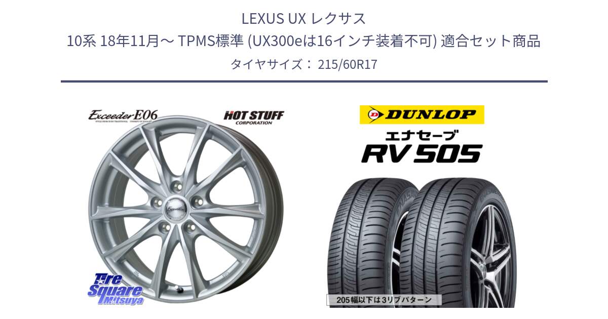 LEXUS UX レクサス 10系 18年11月～ TPMS標準 (UX300eは16インチ装着不可) 用セット商品です。エクシーダー E06 平座仕様 レクサス トヨタ専用 ホイール 17インチ と ダンロップ エナセーブ RV 505 ミニバン サマータイヤ 215/60R17 の組合せ商品です。