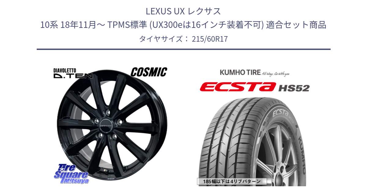 LEXUS UX レクサス 10系 18年11月～ TPMS標準 (UX300eは16インチ装着不可) 用セット商品です。DIAVOLETTO D.TEN ホイール 17インチ と ECSTA HS52 エクスタ サマータイヤ 215/60R17 の組合せ商品です。
