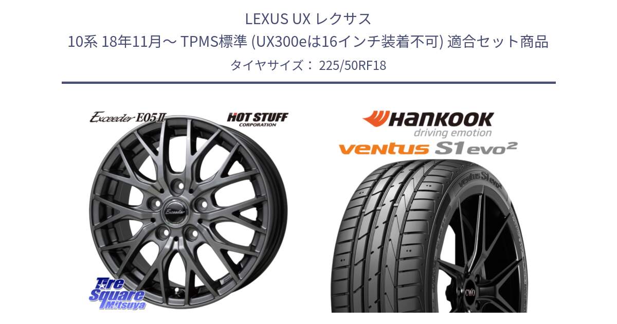 LEXUS UX レクサス 10系 18年11月～ TPMS標準 (UX300eは16インチ装着不可) 用セット商品です。Exceeder E05-2 ホイール 18インチ と 24年製 HRS ★ ventus S1 evo2 K117B BMW承認 ランフラット 並行 225/50RF18 の組合せ商品です。