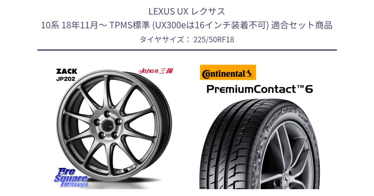LEXUS UX レクサス 10系 18年11月～ TPMS標準 (UX300eは16インチ装着不可) 用セット商品です。ZACK JP202 ホイール  4本 18インチ と 25年製 SSR ★ PremiumContact 6 BMW承認 PC6 ランフラット 並行 225/50RF18 の組合せ商品です。