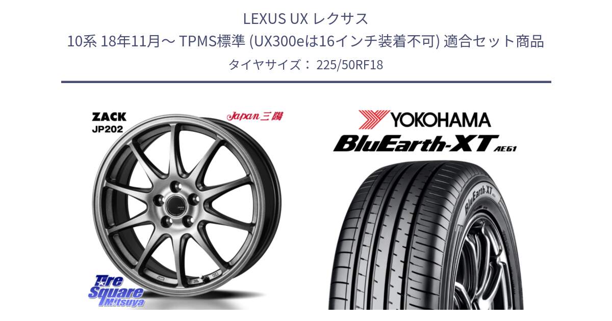LEXUS UX レクサス 10系 18年11月～ TPMS標準 (UX300eは16インチ装着不可) 用セット商品です。ZACK JP202 ホイール  4本 18インチ と R7027 BluEarth XT AE61 Z･P･S ヨコハマ 225/50RF18 の組合せ商品です。
