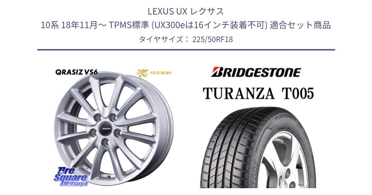 LEXUS UX レクサス 10系 18年11月～ TPMS標準 (UX300eは16インチ装着不可) 用セット商品です。クレイシズVS6 QRA800Sホイール と 24年製 XL RFT ★ TURANZA T005 BMW承認 ランフラット 並行 225/50RF18 の組合せ商品です。