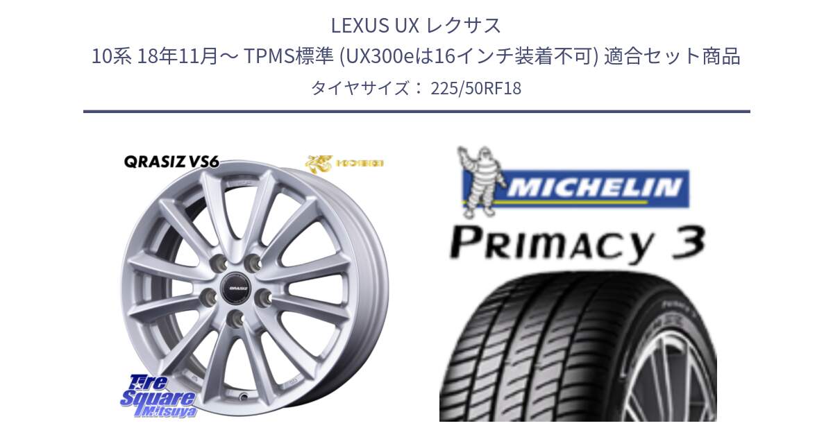 LEXUS UX レクサス 10系 18年11月～ TPMS標準 (UX300eは16インチ装着不可) 用セット商品です。クレイシズVS6 QRA800Sホイール と PRIMACY3 プライマシー3 ZP RFT 95W 正規 225/50RF18 の組合せ商品です。