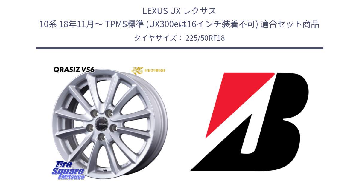 LEXUS UX レクサス 10系 18年11月～ TPMS標準 (UX300eは16インチ装着不可) 用セット商品です。クレイシズVS6 QRA800Sホイール と TURANZA T001 ☆ RFT ランフラット 新車装着 225/50RF18 の組合せ商品です。