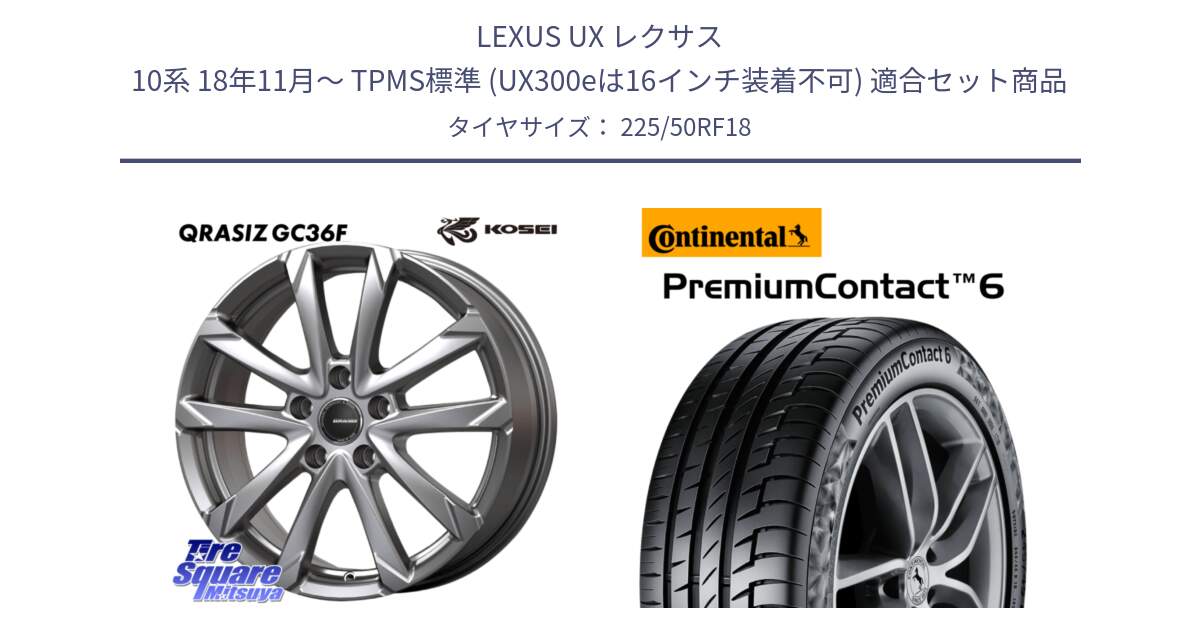 LEXUS UX レクサス 10系 18年11月～ TPMS標準 (UX300eは16インチ装着不可) 用セット商品です。QGC800S QRASIZ GC36F クレイシズ ホイール 18インチ と 25年製 SSR ★ PremiumContact 6 BMW承認 PC6 ランフラット 並行 225/50RF18 の組合せ商品です。