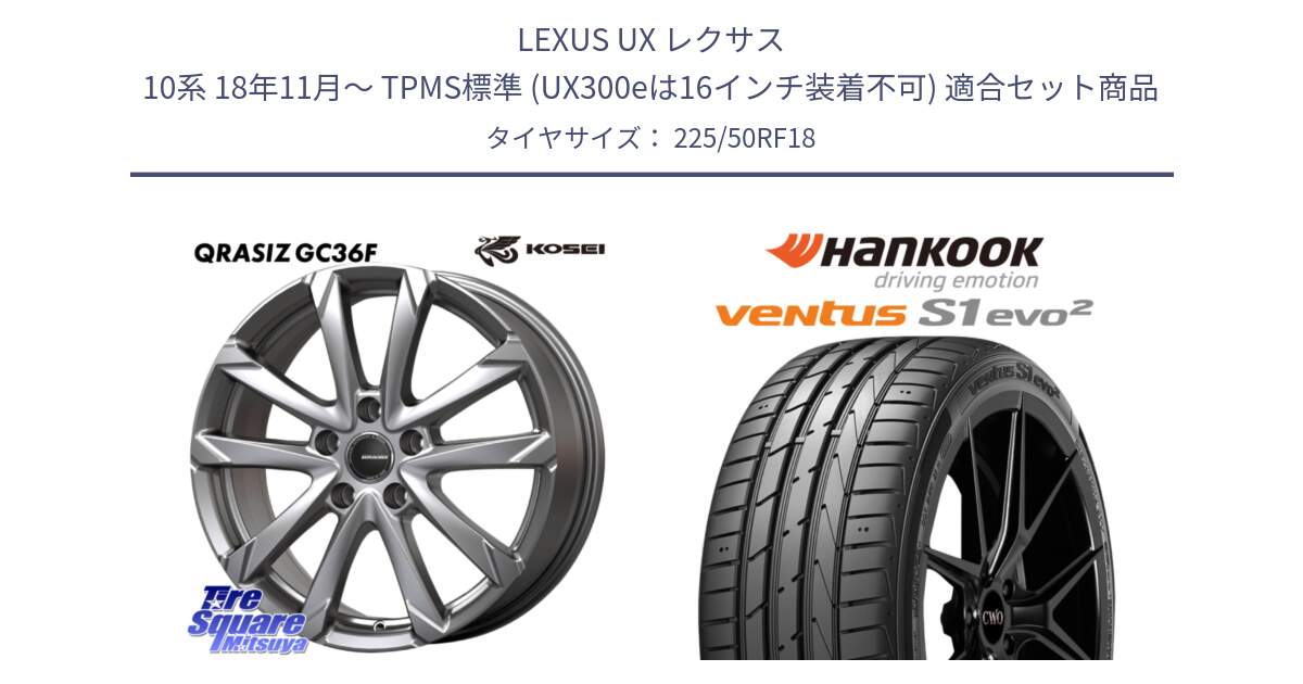 LEXUS UX レクサス 10系 18年11月～ TPMS標準 (UX300eは16インチ装着不可) 用セット商品です。QGC800S QRASIZ GC36F クレイシズ ホイール 18インチ と 24年製 HRS ★ ventus S1 evo2 K117B BMW承認 ランフラット 並行 225/50RF18 の組合せ商品です。
