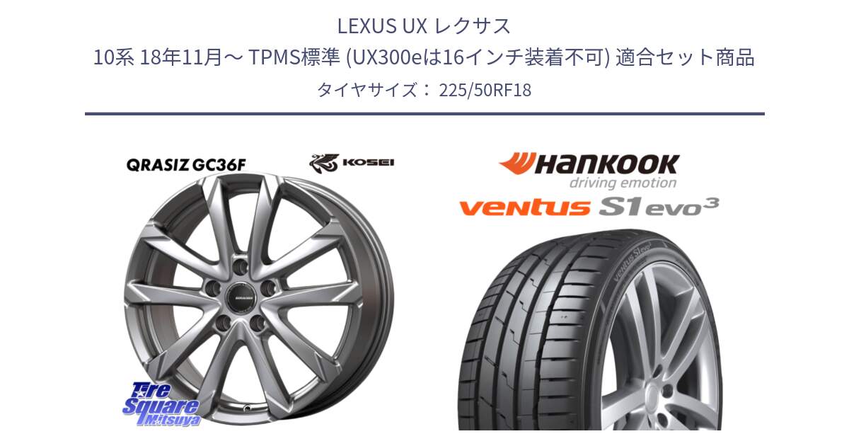 LEXUS UX レクサス 10系 18年11月～ TPMS標準 (UX300eは16インチ装着不可) 用セット商品です。QGC800S QRASIZ GC36F クレイシズ ホイール 18インチ と 24年製 HRS ★ ventus S1 evo3 K127B BMW承認 ランフラット 並行 225/50RF18 の組合せ商品です。