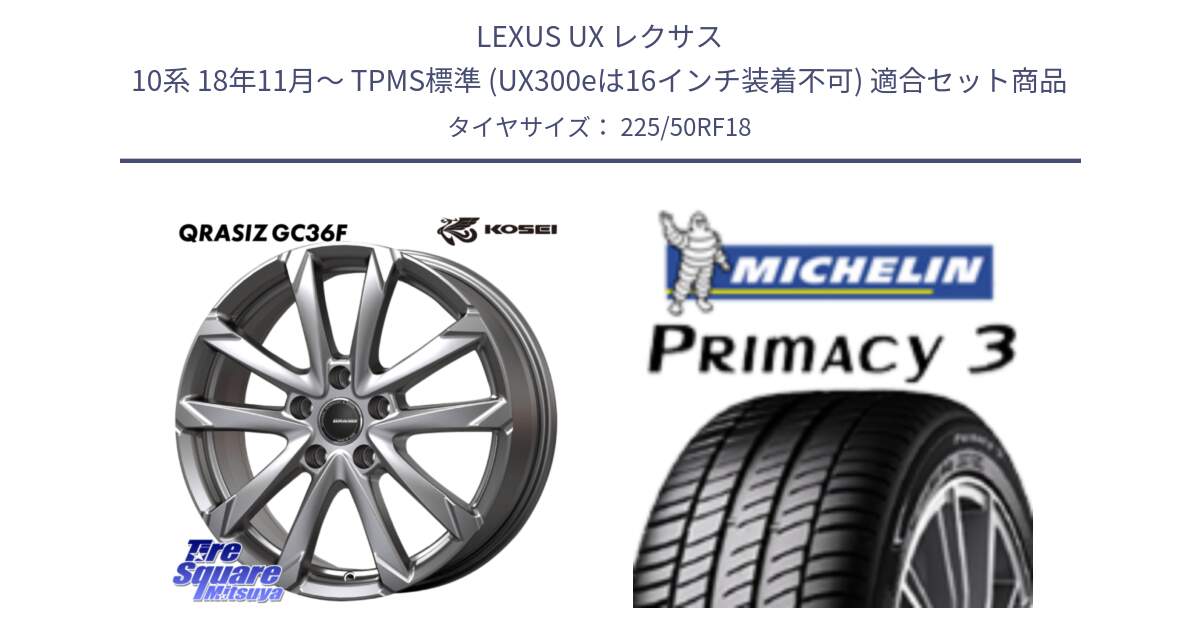 LEXUS UX レクサス 10系 18年11月～ TPMS標準 (UX300eは16インチ装着不可) 用セット商品です。QGC800S QRASIZ GC36F クレイシズ ホイール 18インチ と PRIMACY3 プライマシー3 ZP RFT 95W 正規 225/50RF18 の組合せ商品です。