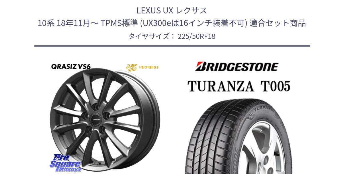 LEXUS UX レクサス 10系 18年11月～ TPMS標準 (UX300eは16インチ装着不可) 用セット商品です。クレイシズVS6 QRA800Gホイール と 24年製 XL RFT ★ TURANZA T005 BMW承認 ランフラット 並行 225/50RF18 の組合せ商品です。