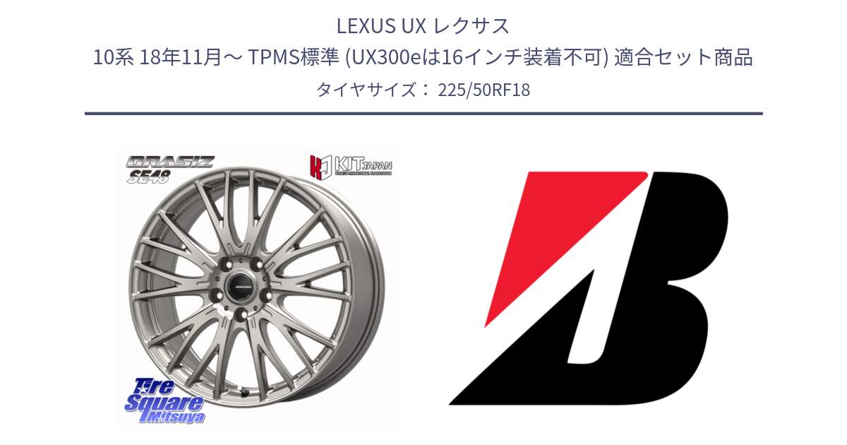 LEXUS UX レクサス 10系 18年11月～ TPMS標準 (UX300eは16インチ装着不可) 用セット商品です。QRASIZ クレイシズ SE48 ホイール 18インチ と ALENZA 001 RFT ランフラット 新車装着 225/50RF18 の組合せ商品です。